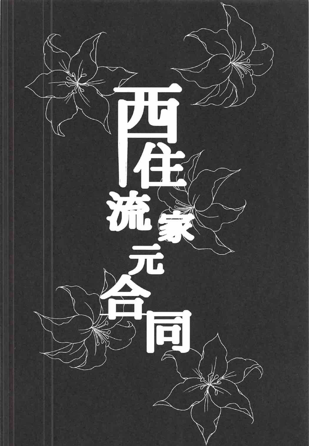 西住流家元五堂