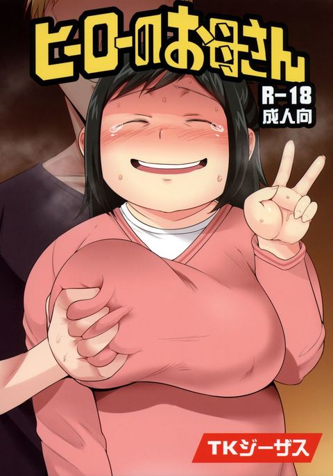 ヒーローのお母さん ヒーローのお母さん