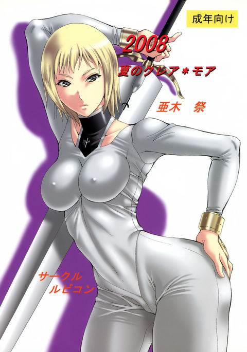 2008夏のクレア・もっと 2008夏のクレア・もっと