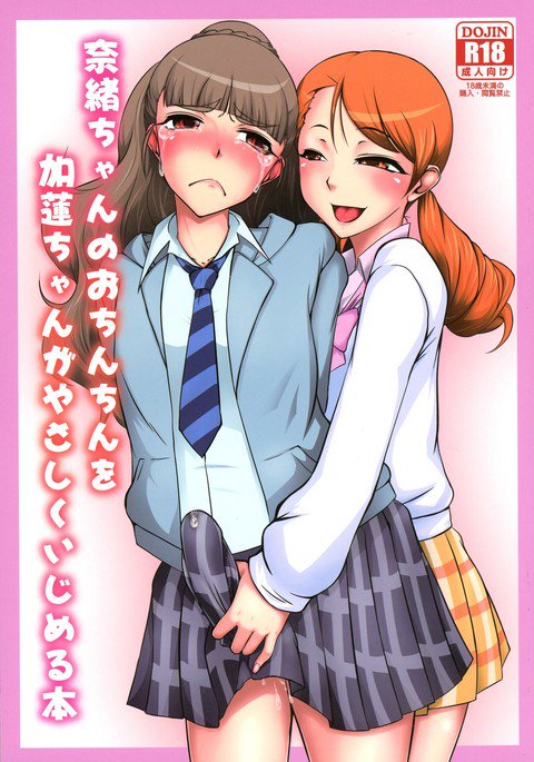 なおちゃんのをちんちんをかれんちゃんがやさしくいじめる本 なおちゃんのをちんちんをかれんちゃんがやさしくいじめる本