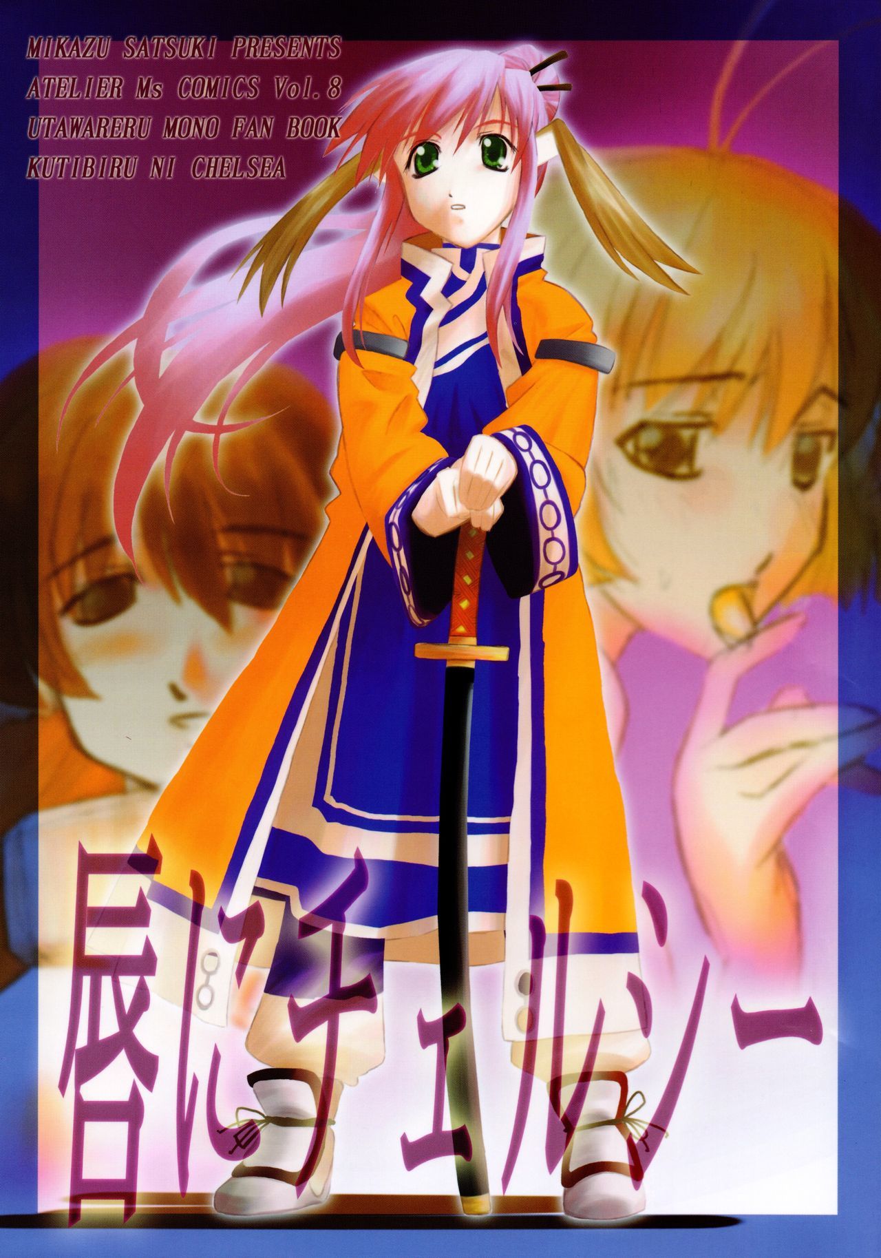 唇にチェルシー 唇にチェルシー