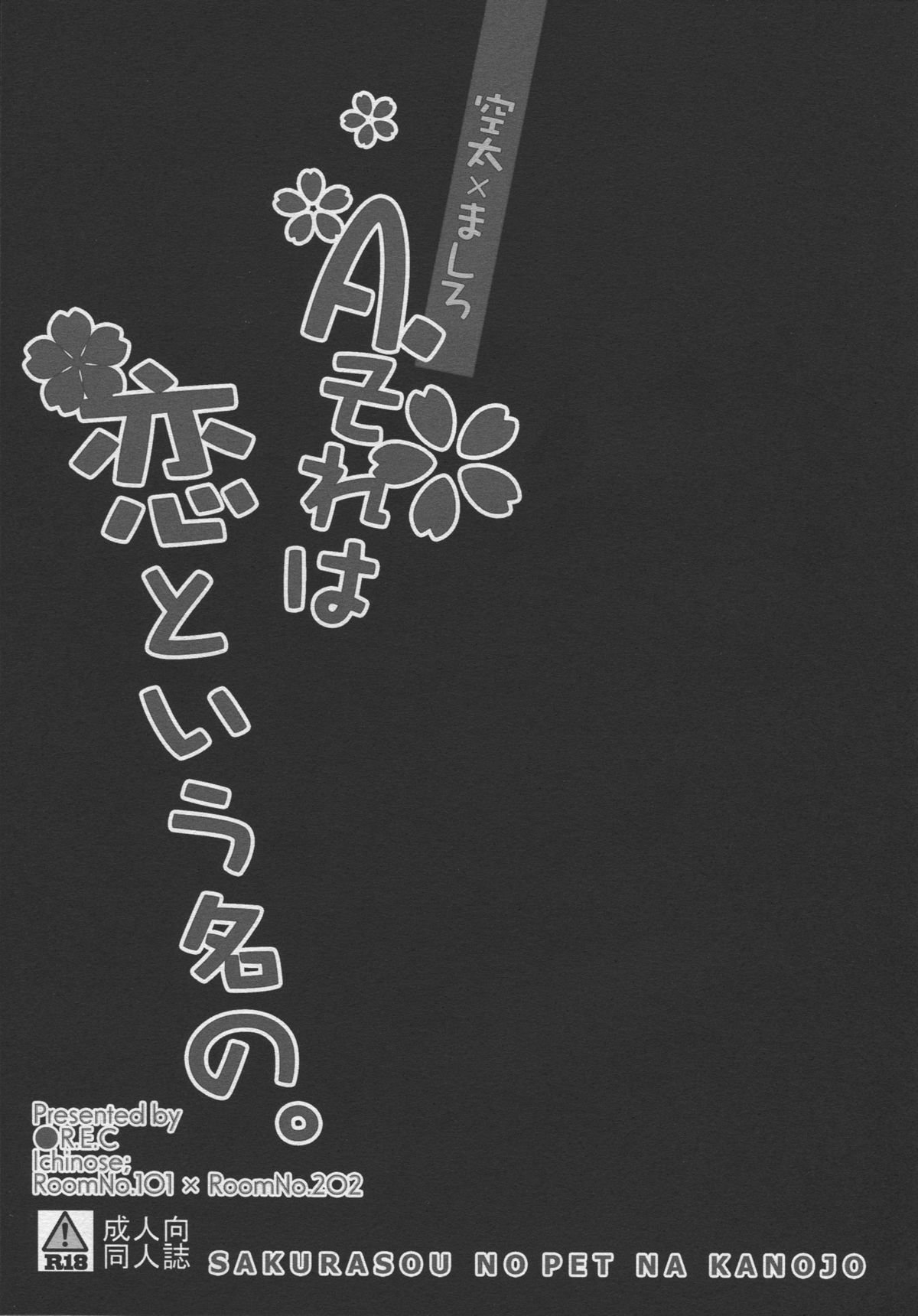 A.それは恋とIuNano。