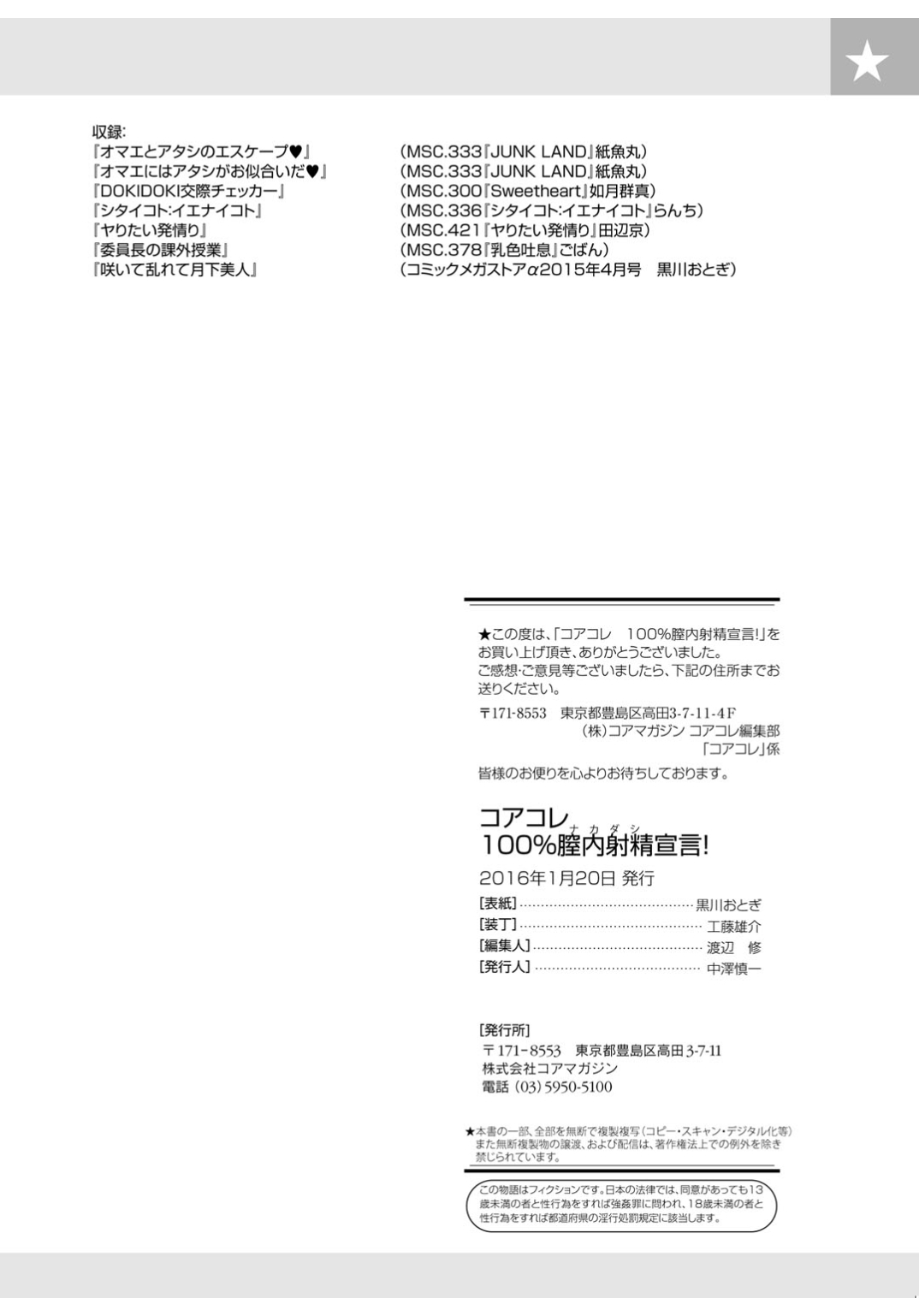 コアコレ100％中だしせんげん！