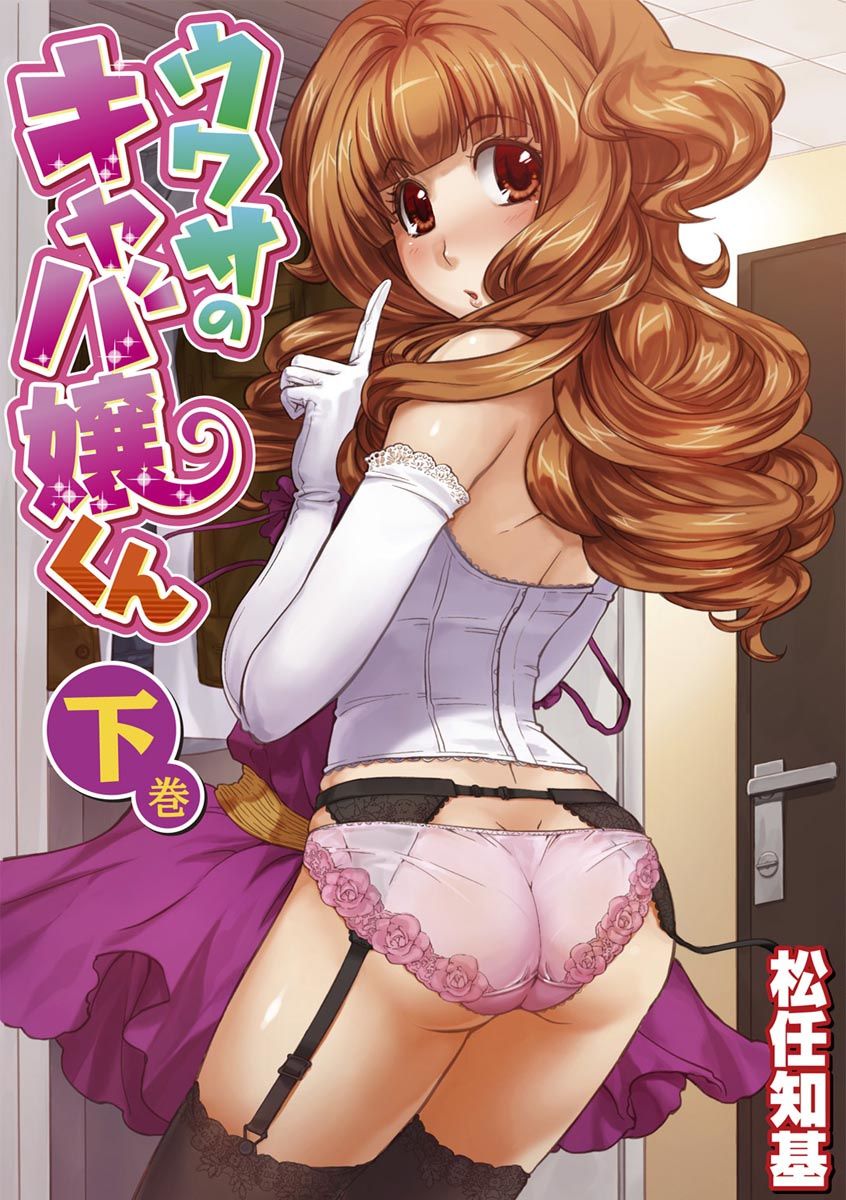 噂のホステスくん