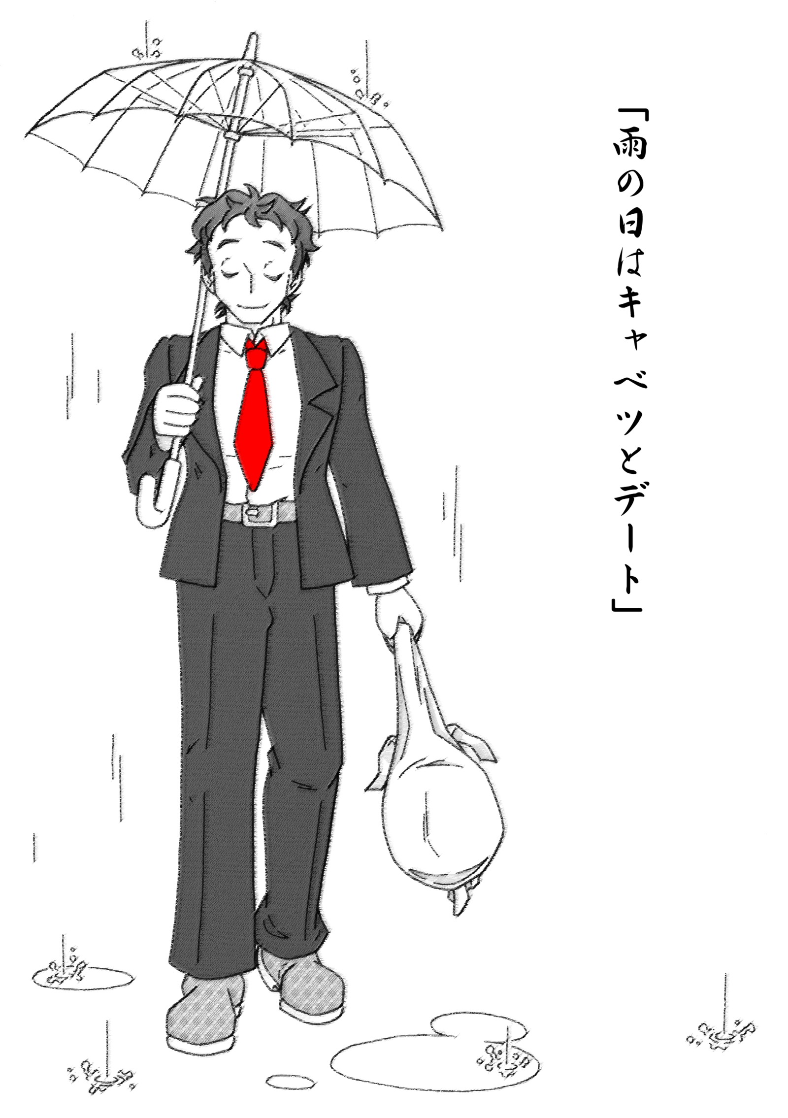 愛とキャベツの物語 愛とキャベツの物語