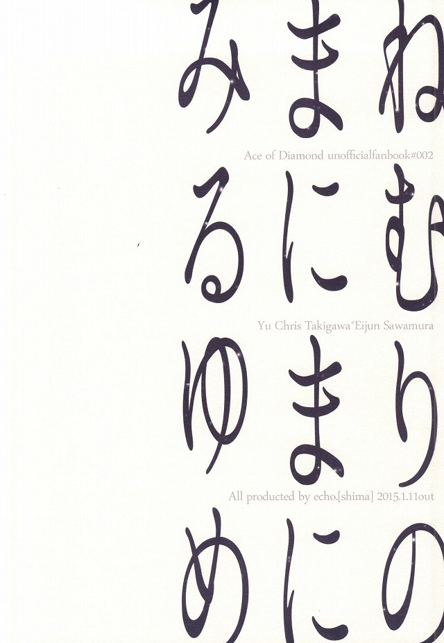 ねむりのまにまにみる夢