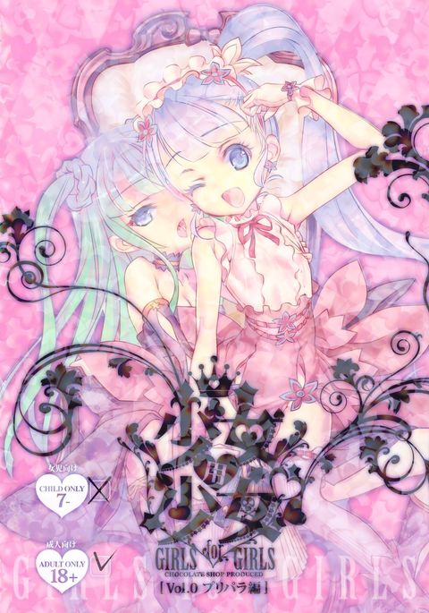 少女少女少女Vol。 0プリパラ編 少女少女少女Vol。 0プリパラ編