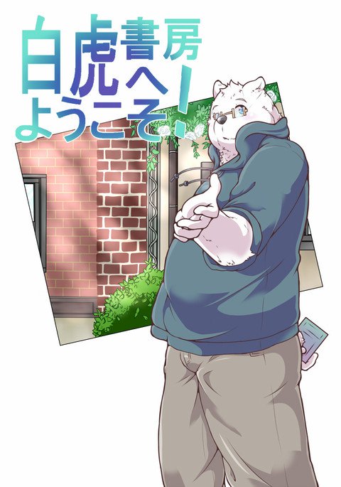 白虎書斎へ!vol.1 白虎書斎へ!vol.1