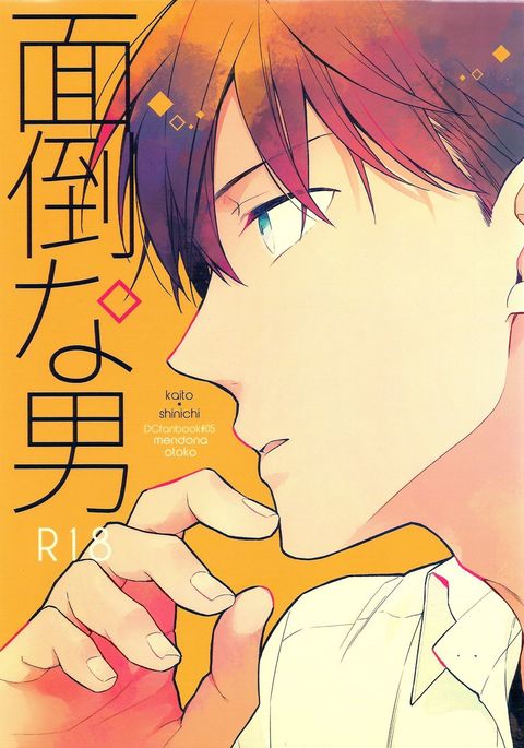 メンドナオトコ