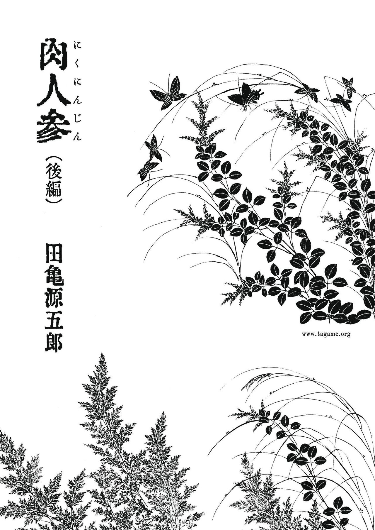 ニク忍人