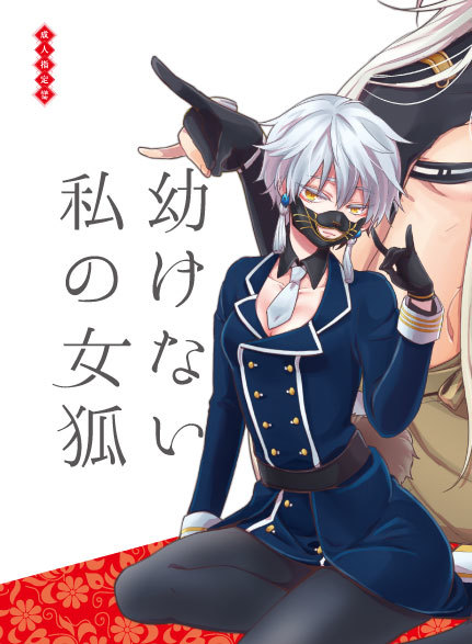 幼けない私の女狐 幼けない私の女狐