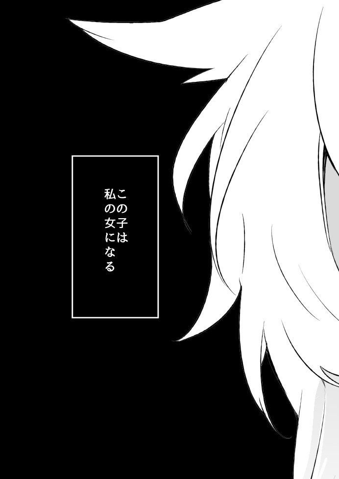 幼けない私の女狐 幼けない私の女狐