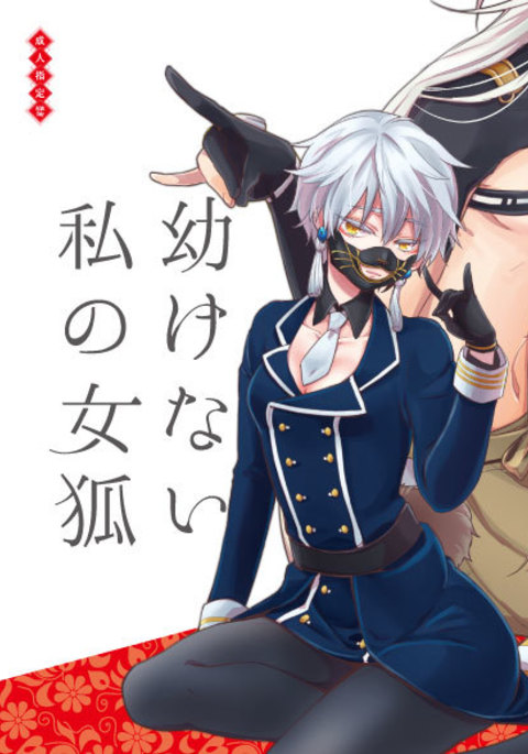 幼けない私の女狐 幼けない私の女狐
