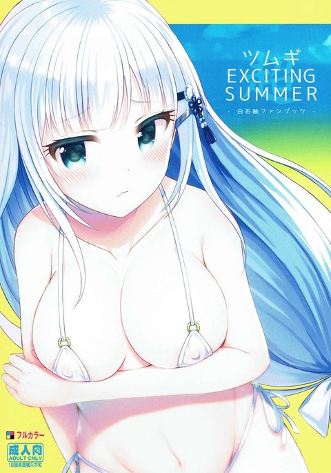 ツムギエキサイティングな夏 ツムギエキサイティングな夏