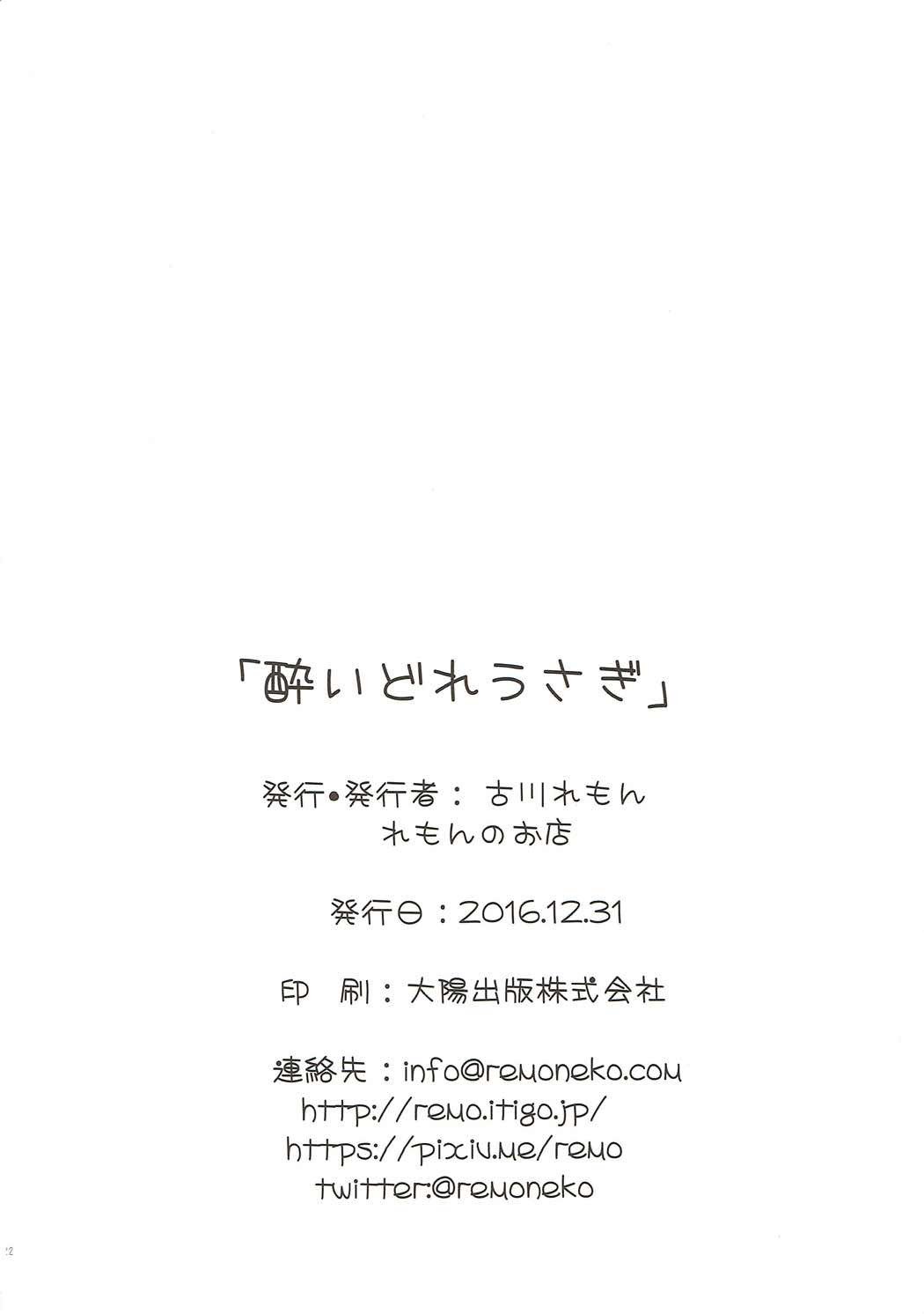 うさぎよいどれ