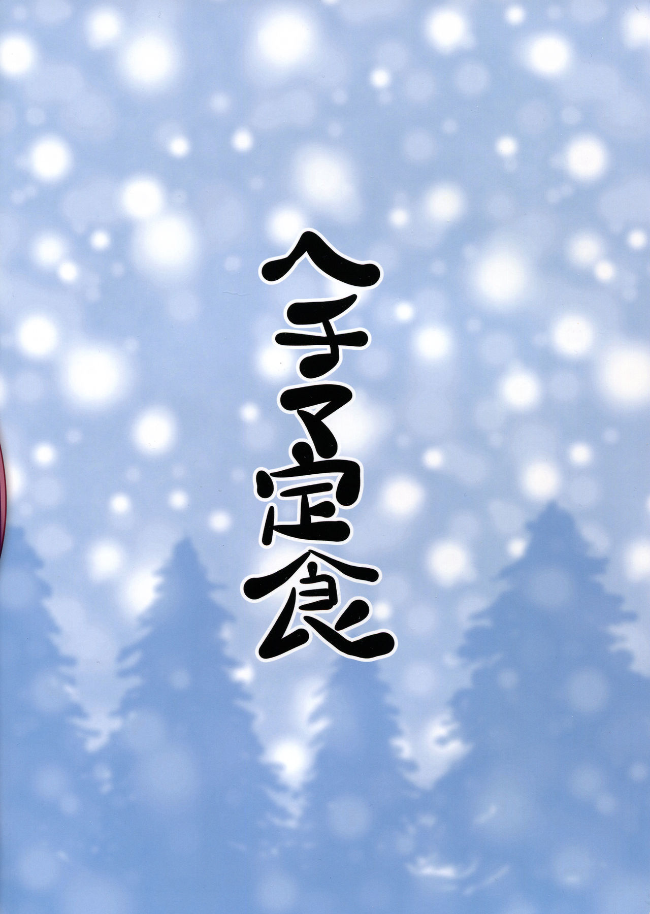 サンタスティックドリーム