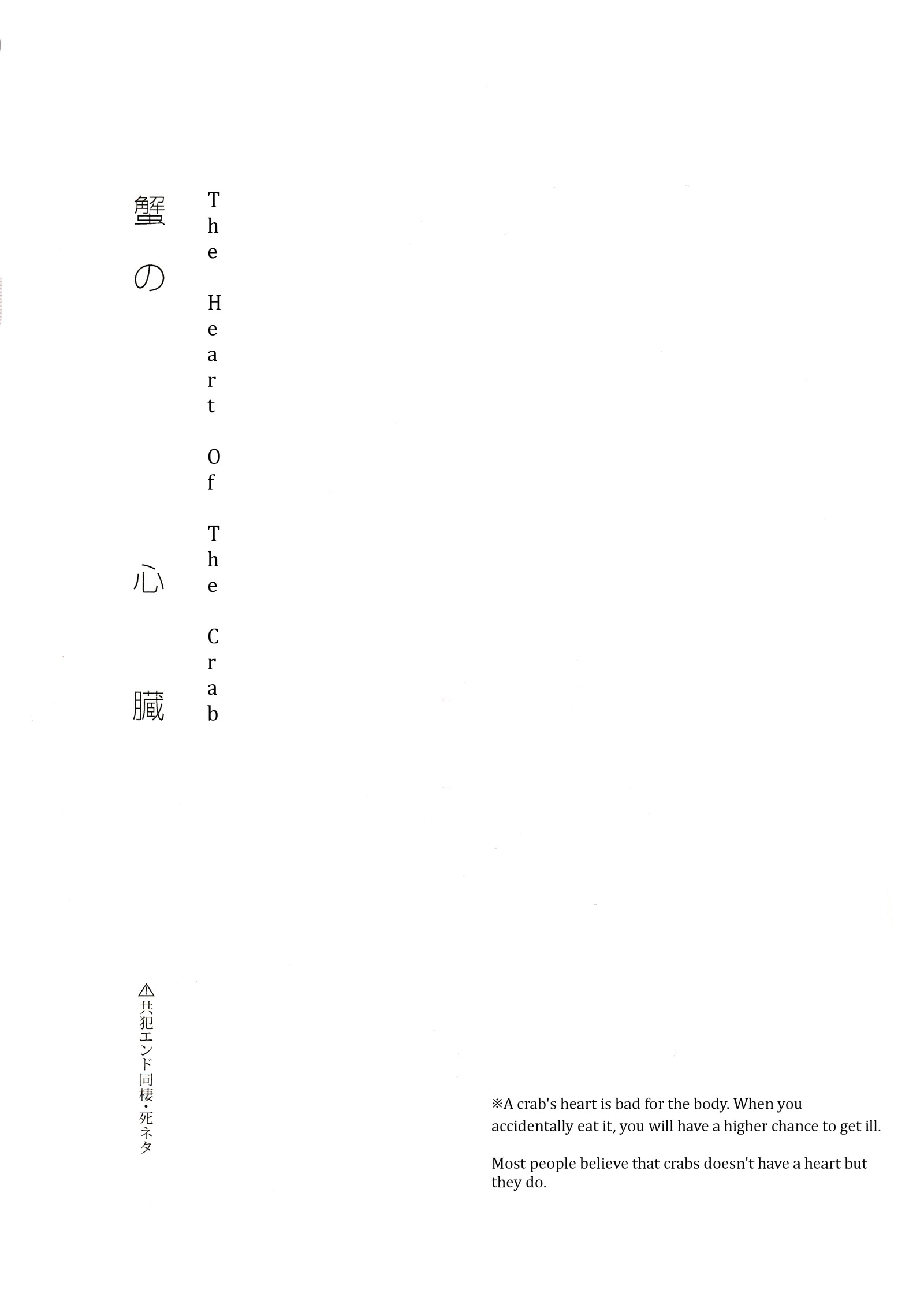 カニの心臓