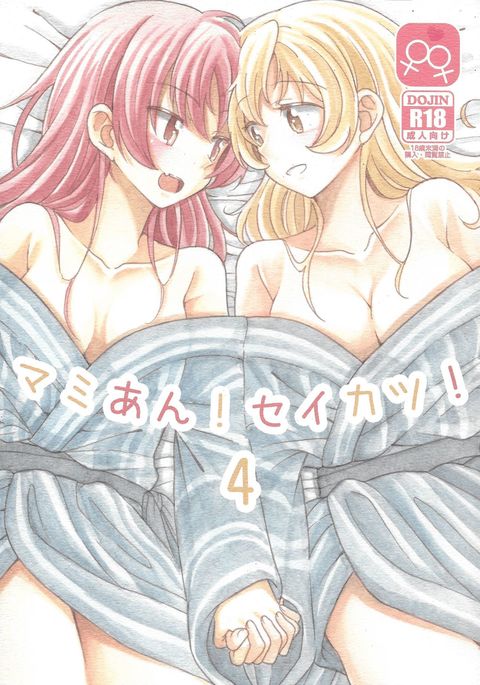 マミアン！清勝！ 4