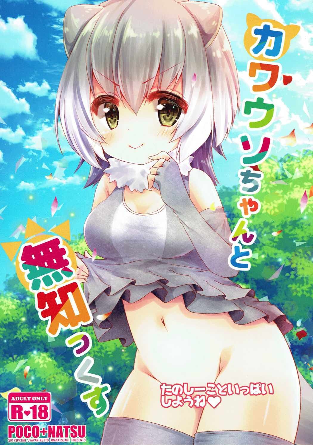 カワウソちゃんとムチックス カワウソちゃんとムチックス