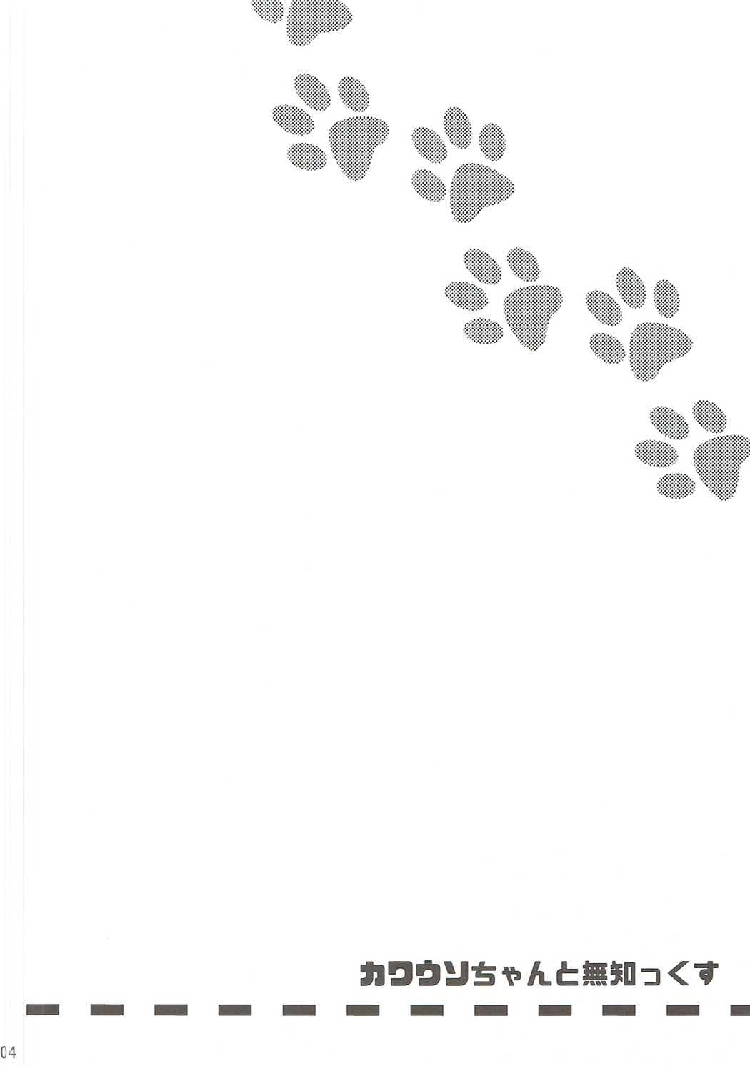 カワウソちゃんとムチックス カワウソちゃんとムチックス