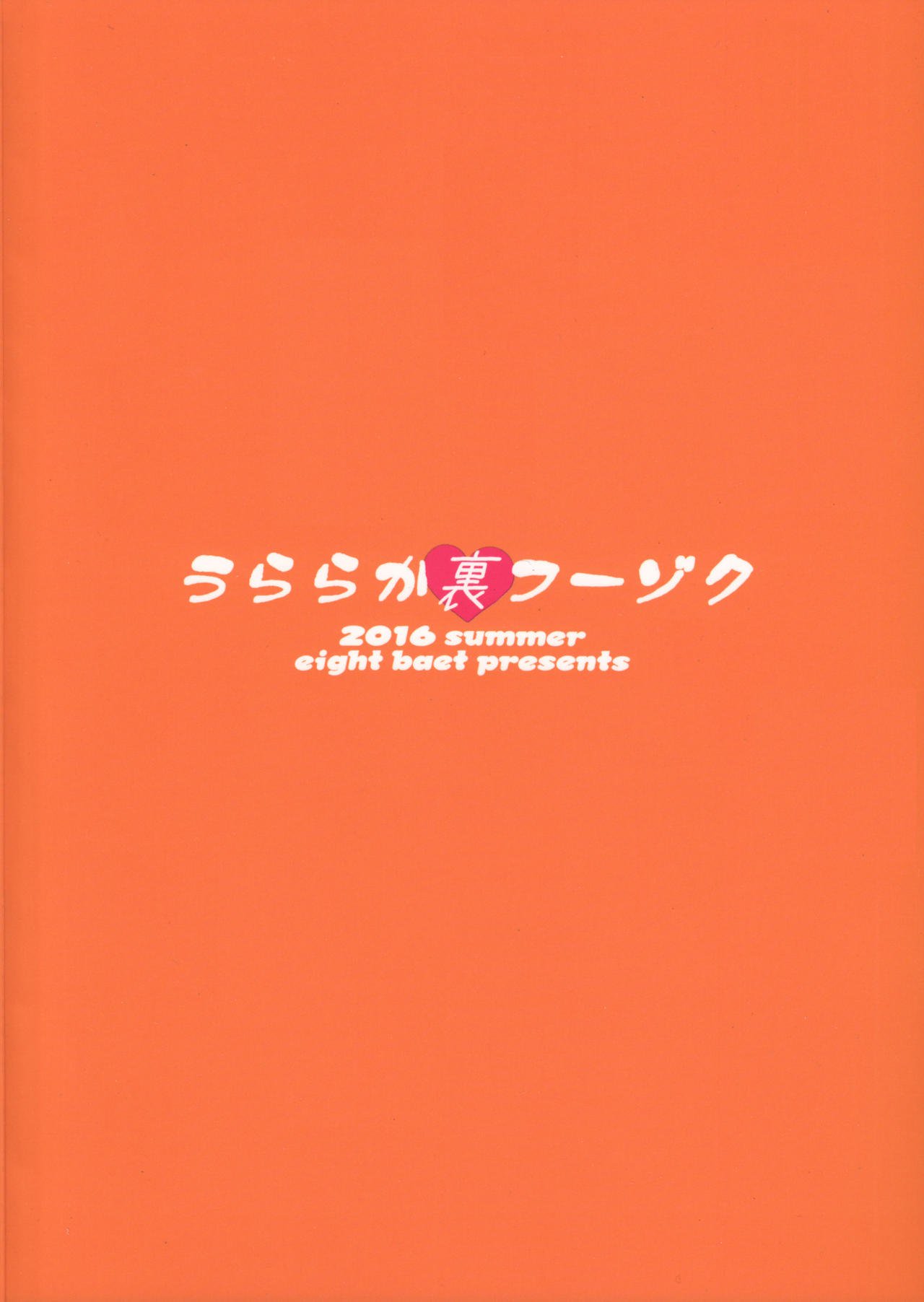 うららかうらふぞく