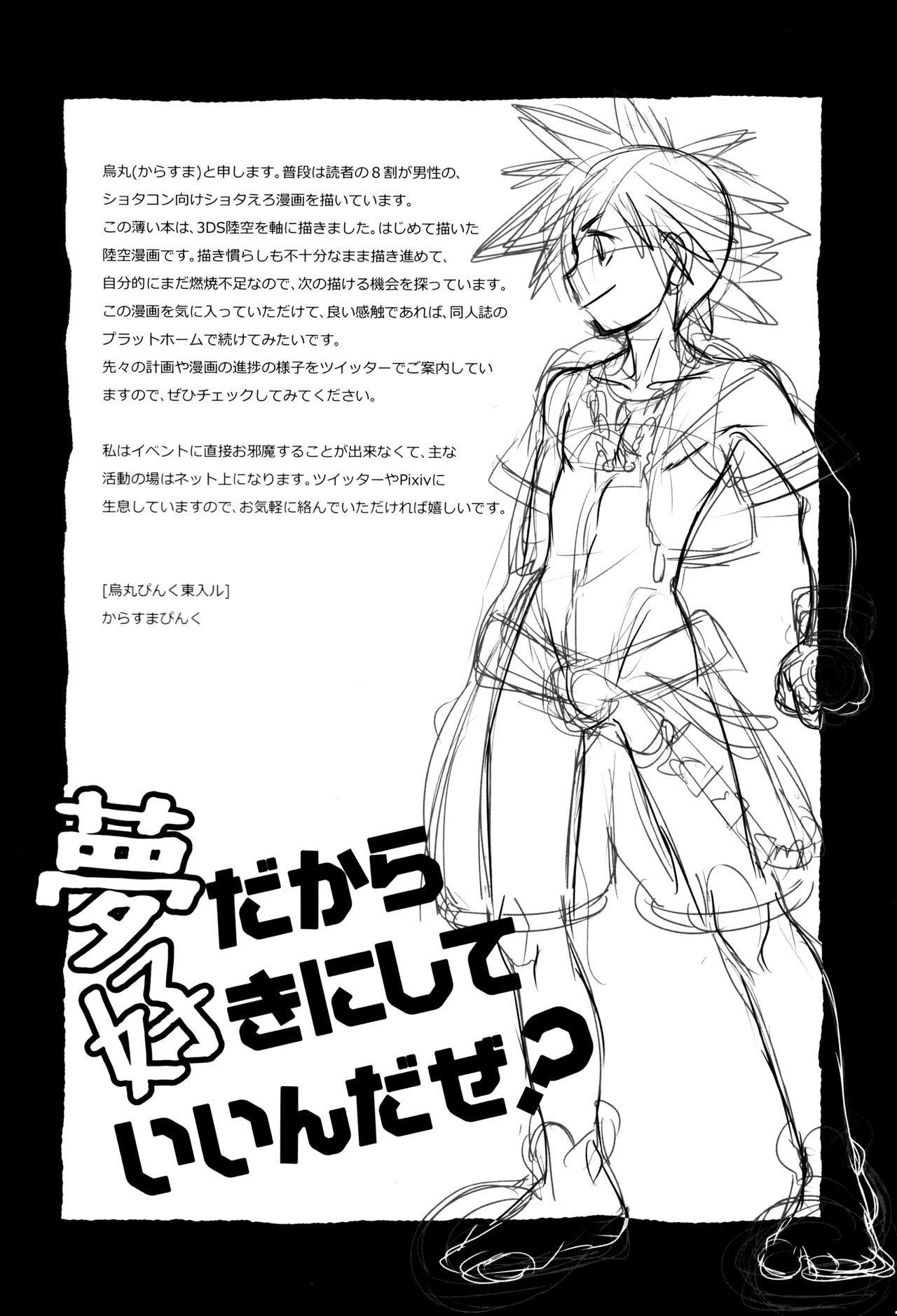 夢だからすきにしていいんだぜ？ {翔太ちゃん}