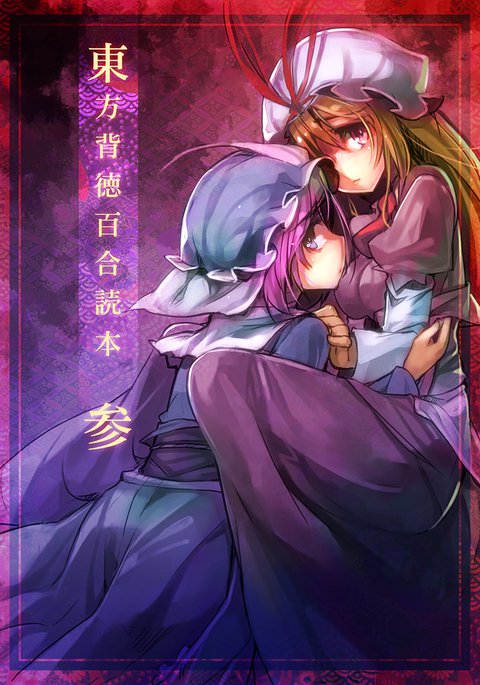 東方背徳百合読本参 東方背徳百合読本参