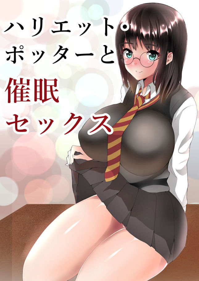 ハリエットポッターからサイミンセックスへ ハリエットポッターからサイミンセックスへ