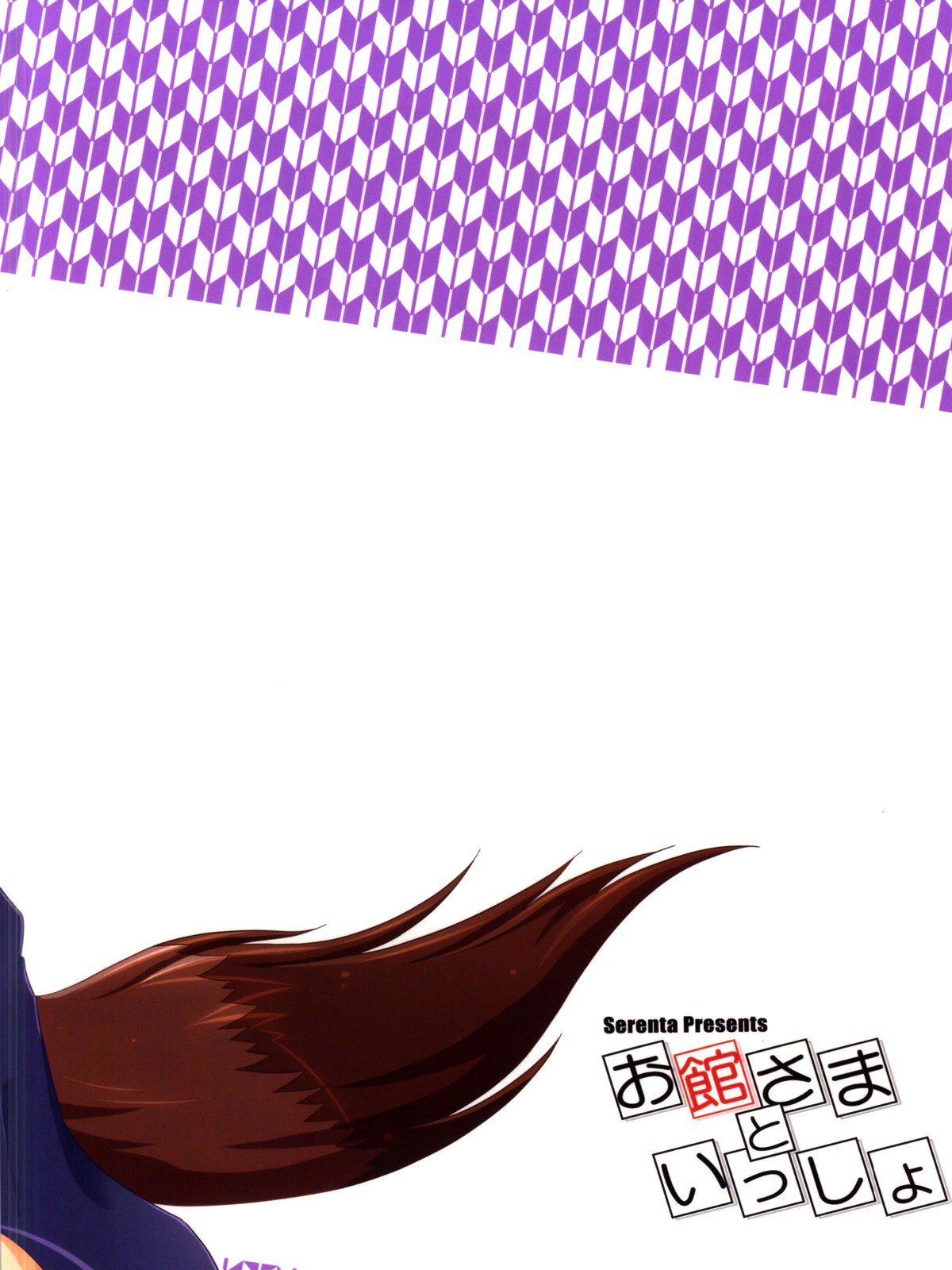 おやかた様と一生|オーナーと一緒に