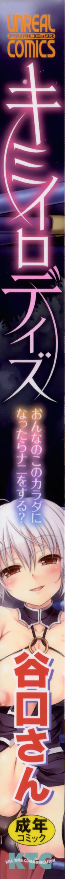 君いろデイズ〜おんなのこのからだになったらなにをする? 〜 君いろデイズ〜おんなのこのからだになったらなにをする? 〜