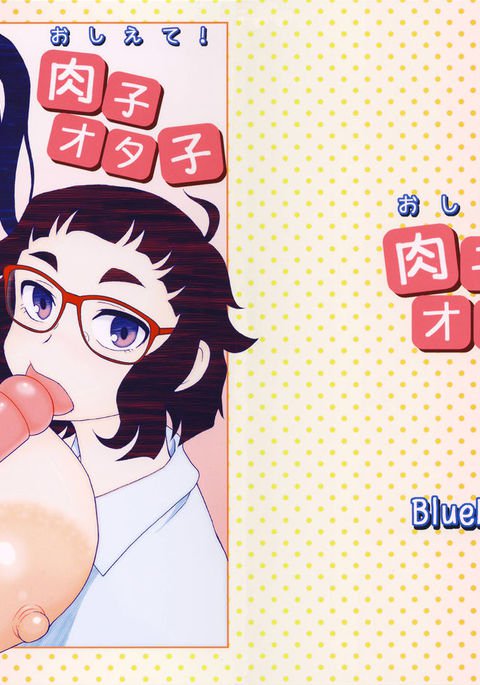 おしえて!大田子日子 おしえて!大田子日子