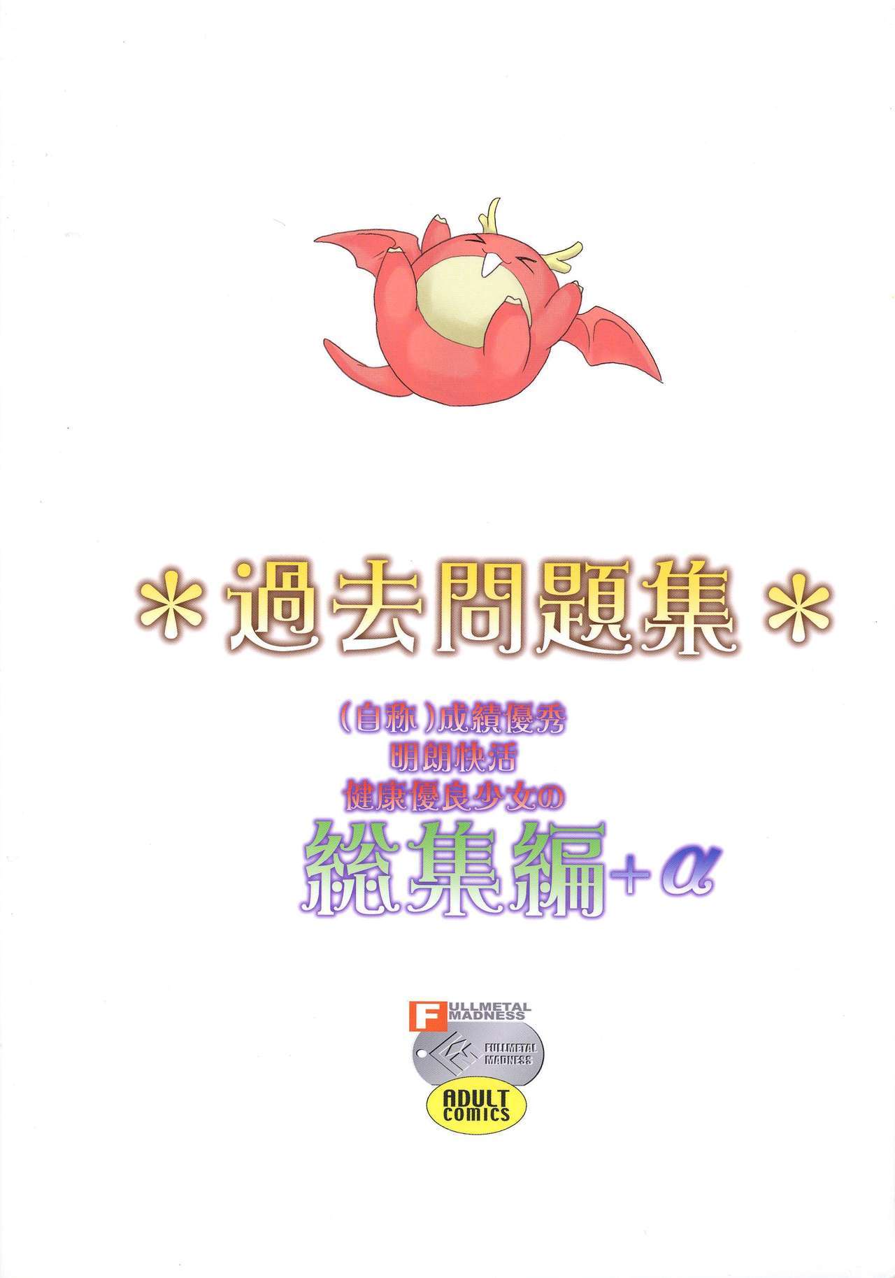 カコモンダイシュウソウシュウヘン+アルファ