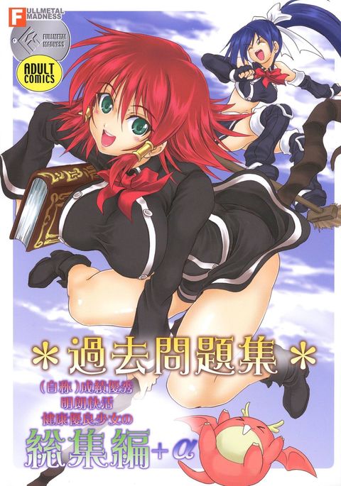 カコモンダイシュウソウシュウヘン+アルファ カコモンダイシュウソウシュウヘン+アルファ