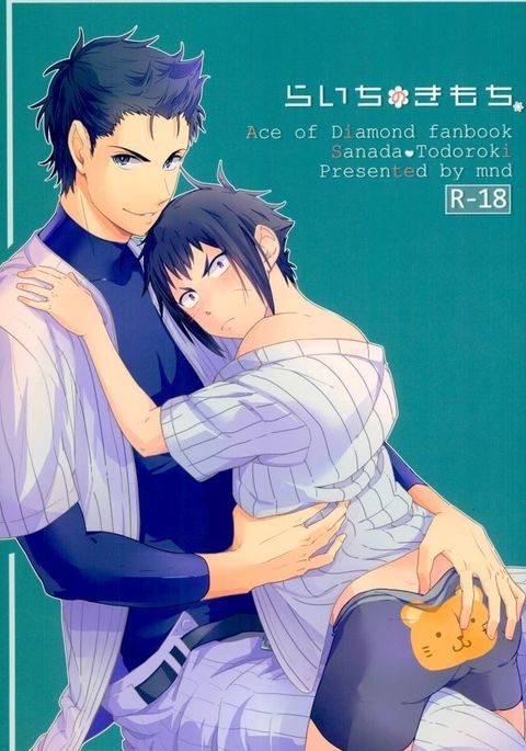 雷一のキモチ。 雷一のキモチ。