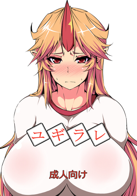 ゆぎられ ゆぎられ