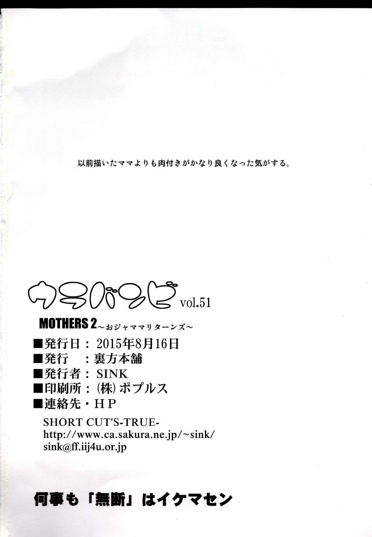 ウラバンビ51マザーズ2〜おじゃままリターンズ〜