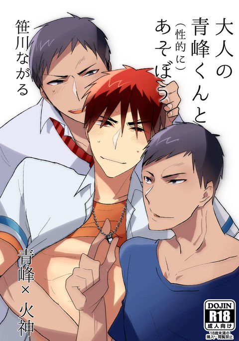 おとなの青峰くんとあそぼう おとなの青峰くんとあそぼう