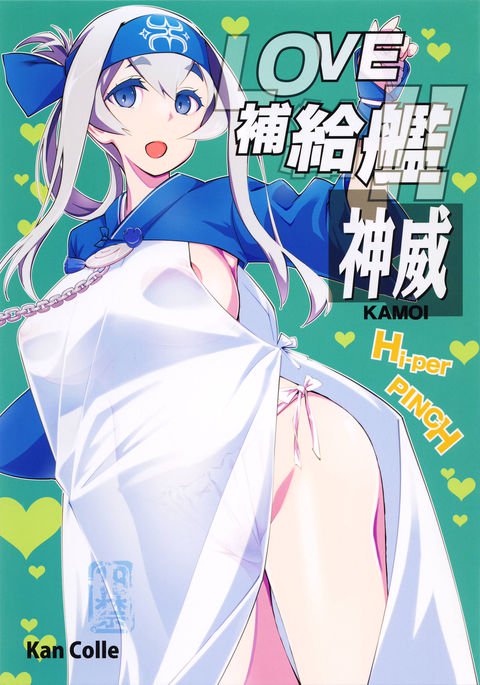 ほきゅうかん大好き!!神威 ほきゅうかん大好き!!神威