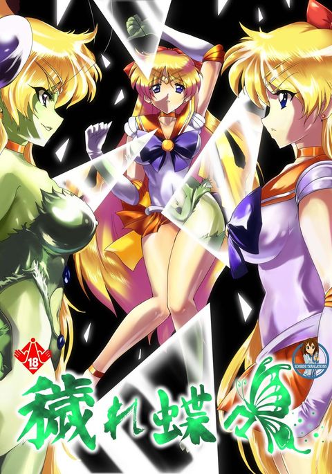 穢れちょうちょう 穢れちょうちょう