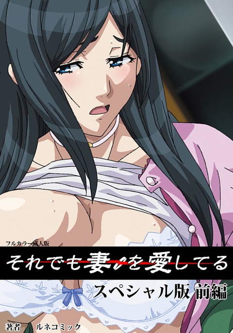 それでつまをあいしてるスペシャルバンゼンペン それでつまをあいしてるスペシャルバンゼンペン