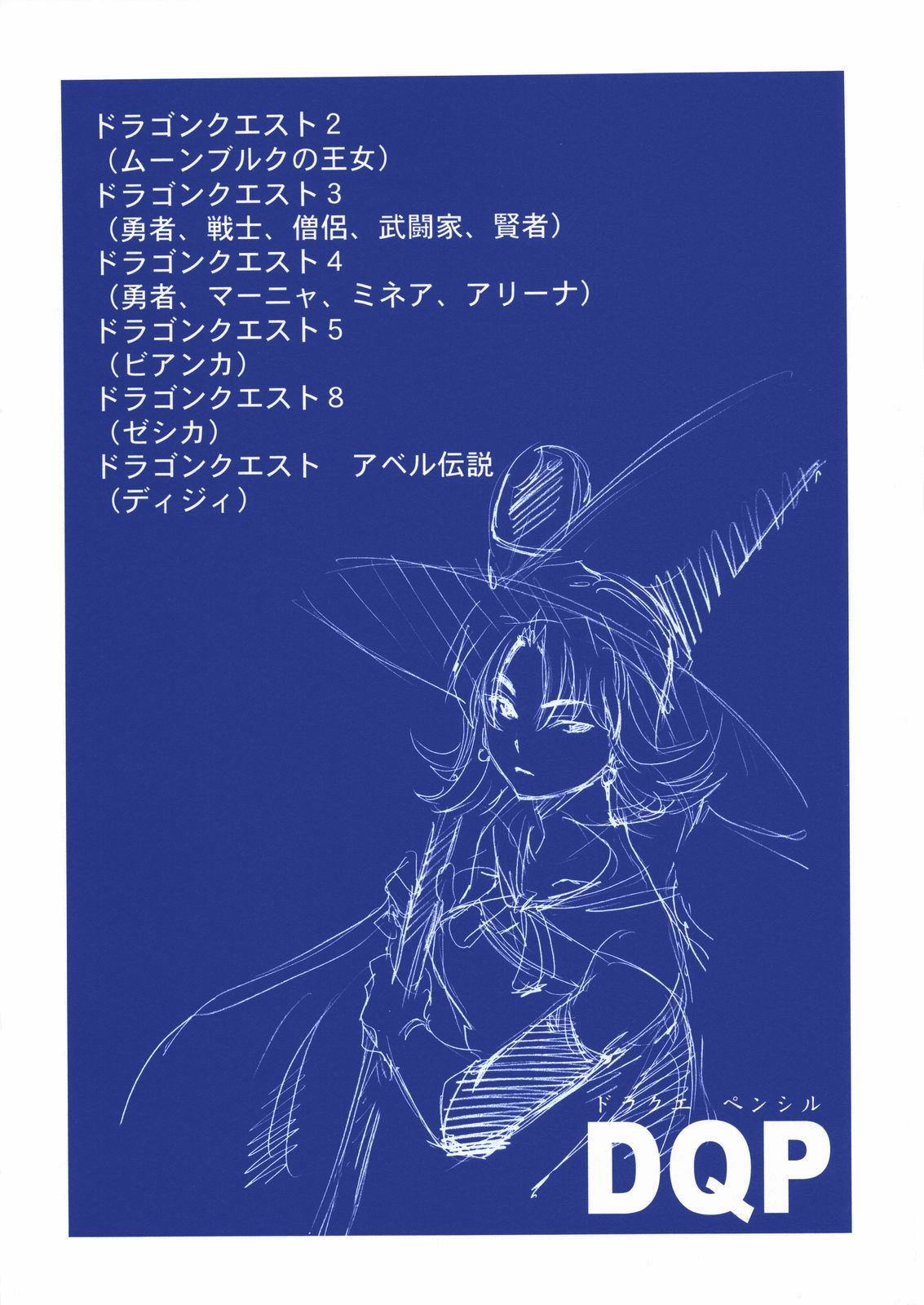 DQPサイロク本
