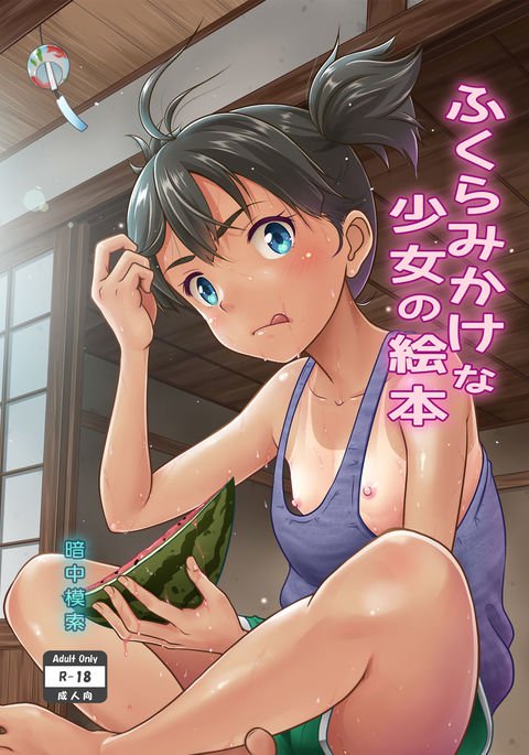 成長する少女の絵本 成長する少女の絵本