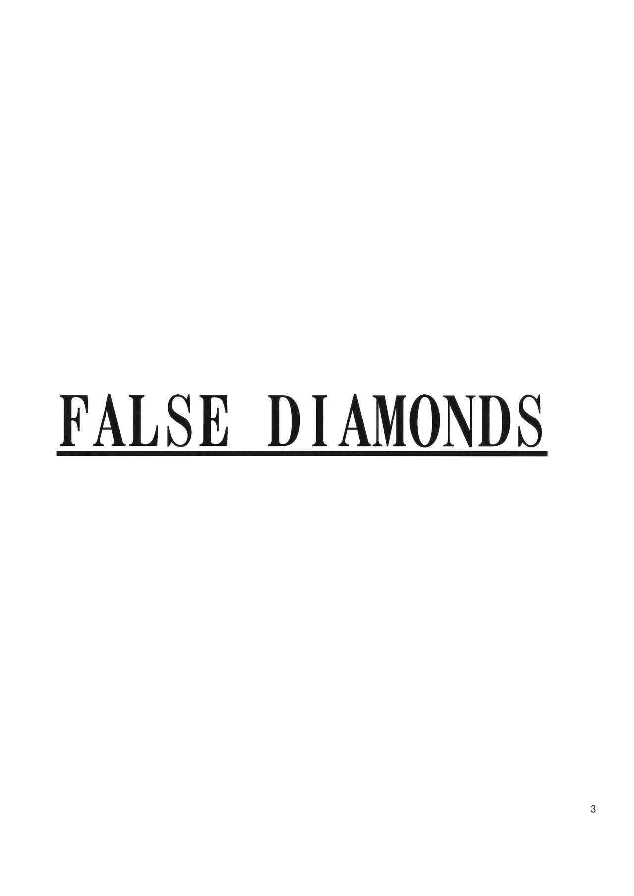 偽のダイヤモンド