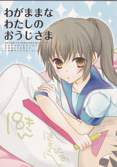 ワガママなわたしの王子様 ワガママなわたしの王子様