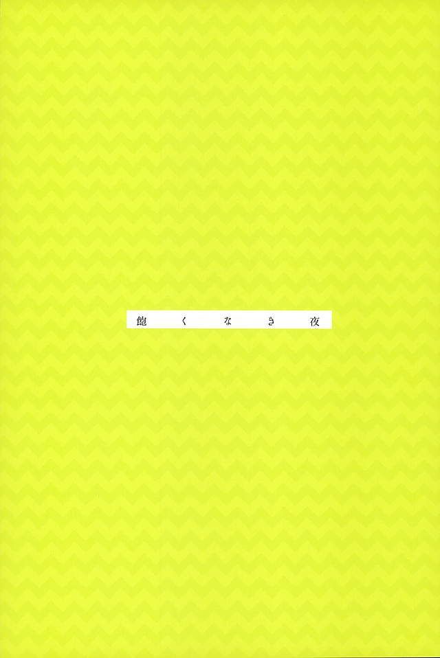 アクナキ夜