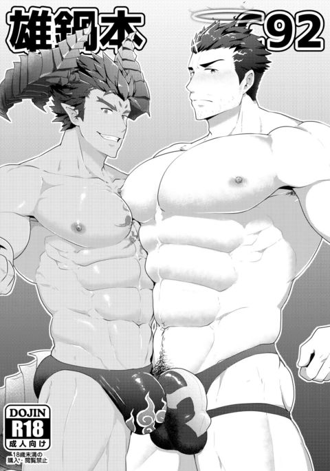 雄鍋本C92 雄鍋本C92