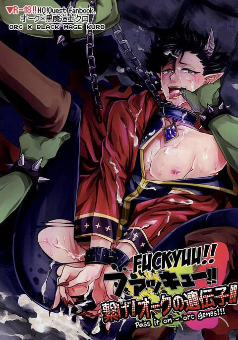 ファキュウ!!ツナゲ!オークのイデンシ!! ファキュウ!!ツナゲ!オークのイデンシ!!