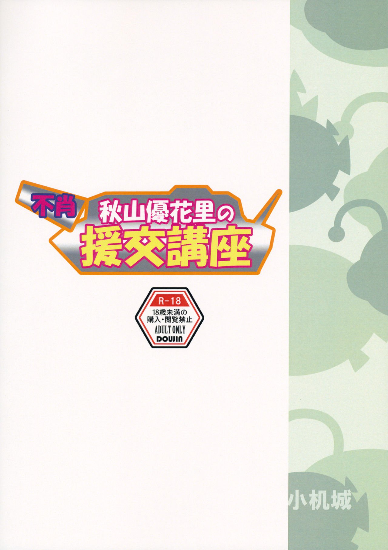 秋山優花のエンコウコウザ{doujins.com}