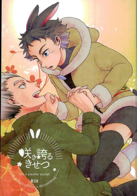 咲きほこるきせつ 咲きほこるきせつ