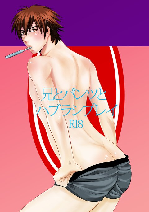 アニとパンツとハブラシプライ アニとパンツとハブラシプライ